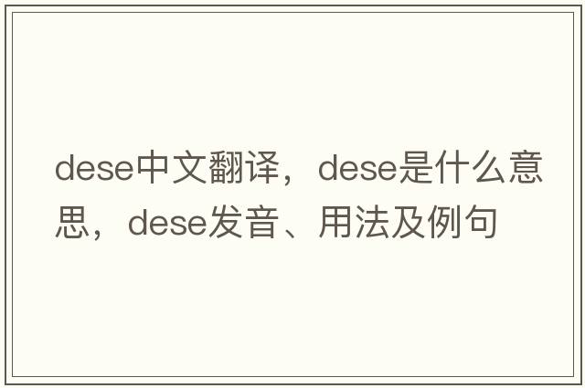 dese中文翻譯，dese是什么意思，dese發(fā)音、用法及例句