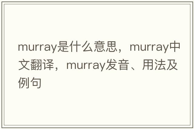 murray是什么意思，murray中文翻譯，murray發(fā)音、用法及例句