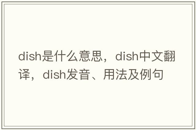 dish是什么意思，dish中文翻譯，dish發(fā)音、用法及例句