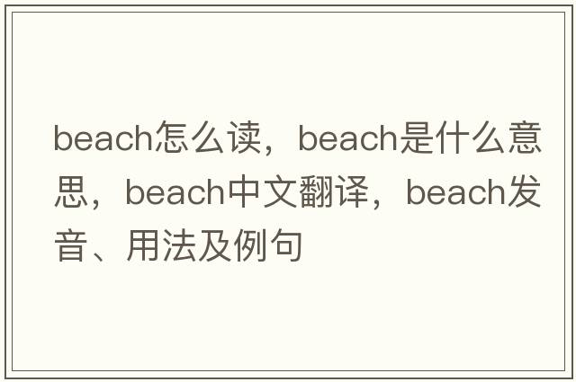 beach怎么讀，beach是什么意思，beach中文翻譯，beach發(fā)音、用法及例句