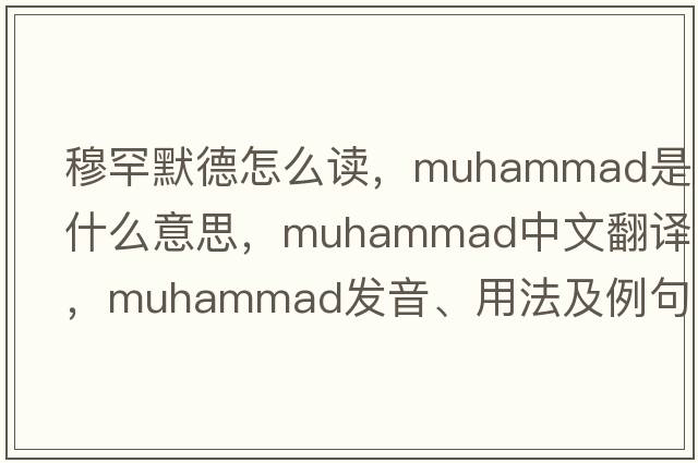 穆罕默德怎么讀，muhammad是什么意思，muhammad中文翻譯，muhammad發(fā)音、用法及例句