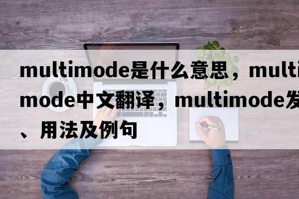 multimode是什么意思，multimode中文翻譯，multimode發(fā)音、用法及例句