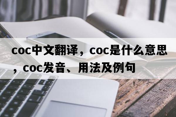 coc中文翻譯，coc是什么意思，coc發(fā)音、用法及例句