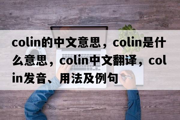 colin的中文意思，colin是什么意思，colin中文翻譯，colin發(fā)音、用法及例句