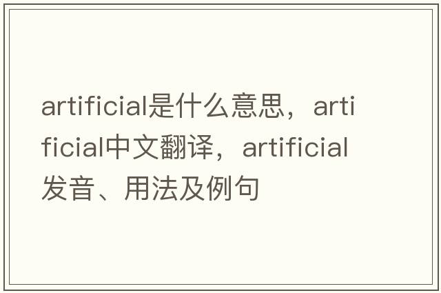 artificial是什么意思，artificial中文翻譯，artificial發(fā)音、用法及例句