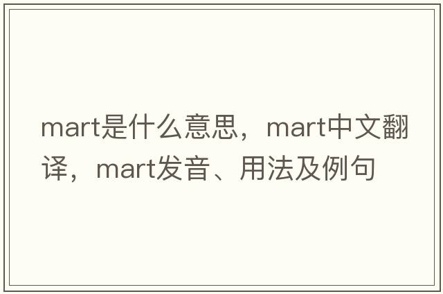 mart是什么意思，mart中文翻譯，mart發(fā)音、用法及例句