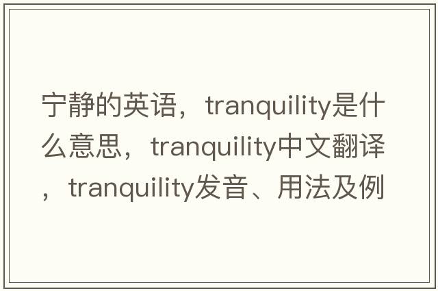寧靜的英語(yǔ)，tranquility是什么意思，tranquility中文翻譯，tranquility發(fā)音、用法及例句