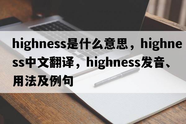 highness是什么意思，highness中文翻譯，highness發(fā)音、用法及例句