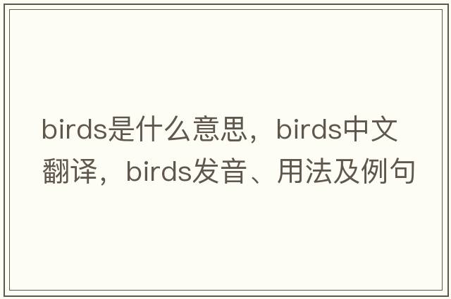 birds是什么意思，birds中文翻譯，birds發(fā)音、用法及例句