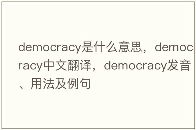 democracy是什么意思，democracy中文翻譯，democracy發(fā)音、用法及例句