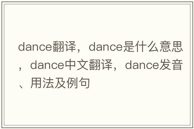 dance翻譯，dance是什么意思，dance中文翻譯，dance發(fā)音、用法及例句