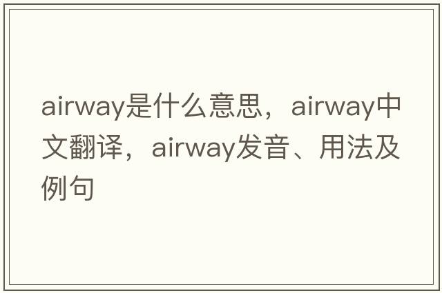 airway是什么意思，airway中文翻譯，airway發(fā)音、用法及例句