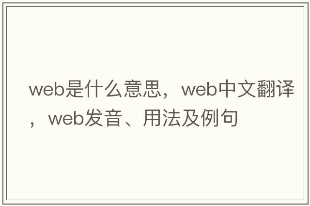 web是什么意思，web中文翻譯，web發(fā)音、用法及例句