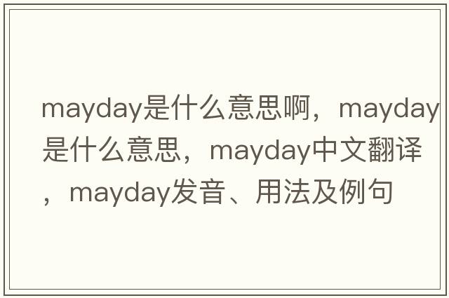 mayday是什么意思啊，mayday是什么意思，mayday中文翻譯，mayday發(fā)音、用法及例句