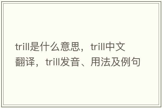 trill是什么意思，trill中文翻譯，trill發(fā)音、用法及例句