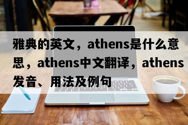 雅典的英文，Athens是什么意思，Athens中文翻譯，Athens發(fā)音、用法及例句