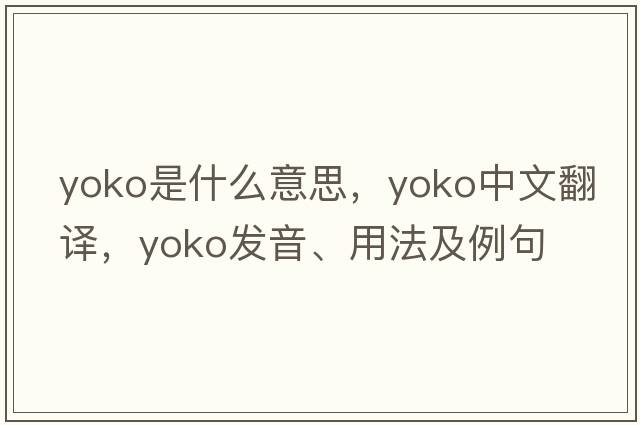 yoko是什么意思，yoko中文翻譯，yoko發(fā)音、用法及例句