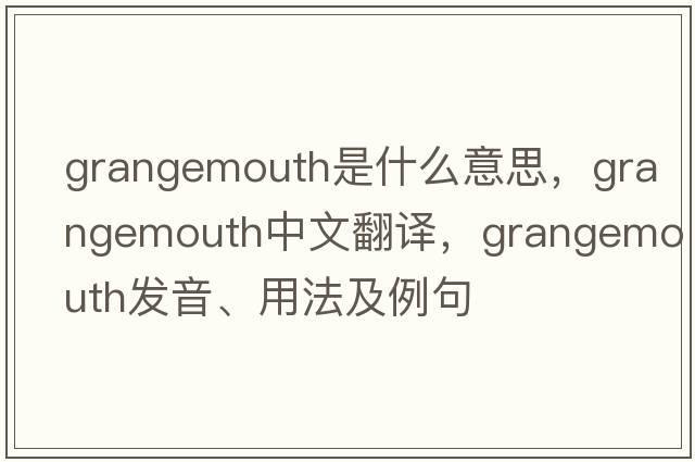 Grangemouth是什么意思，Grangemouth中文翻譯，Grangemouth發(fā)音、用法及例句