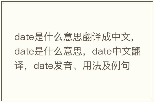 date是什么意思翻譯成中文，date是什么意思，date中文翻譯，date發(fā)音、用法及例句