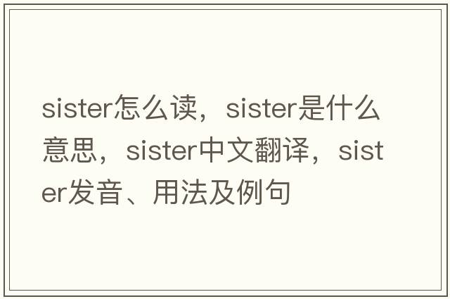 sister怎么讀，sister是什么意思，sister中文翻譯，sister發(fā)音、用法及例句
