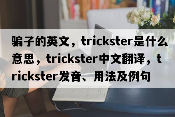 騙子的英文，trickster是什么意思，trickster中文翻譯，trickster發(fā)音、用法及例句