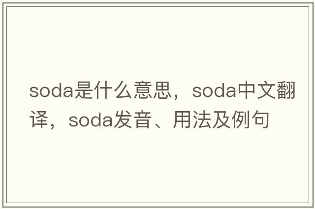 soda是什么意思，soda中文翻譯，soda發(fā)音、用法及例句