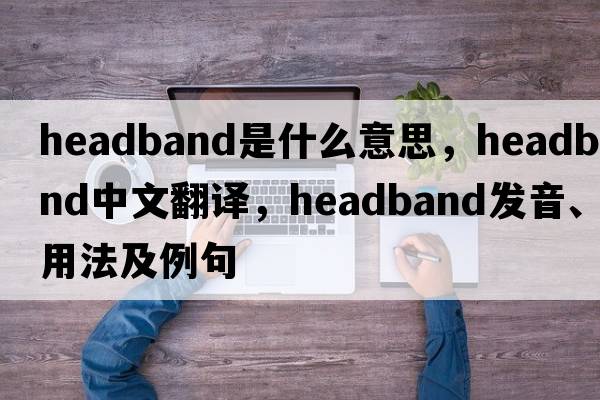 headband是什么意思，headband中文翻譯，headband發(fā)音、用法及例句