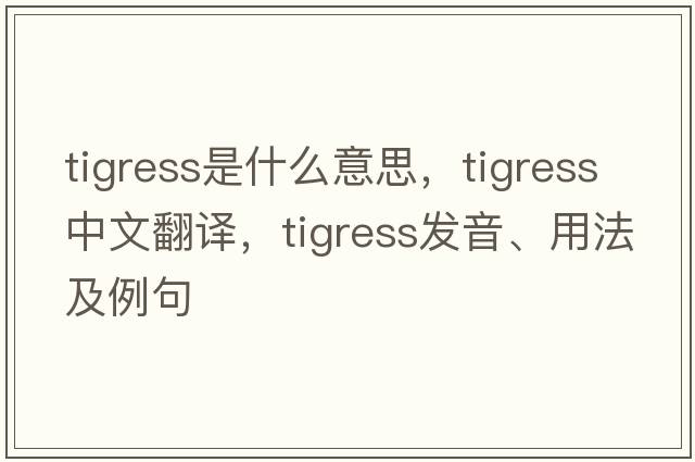 tigress是什么意思，tigress中文翻譯，tigress發(fā)音、用法及例句