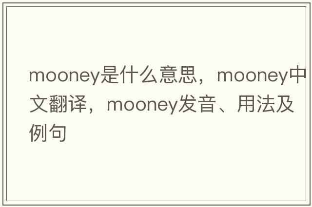 mooney是什么意思，mooney中文翻譯，mooney發(fā)音、用法及例句