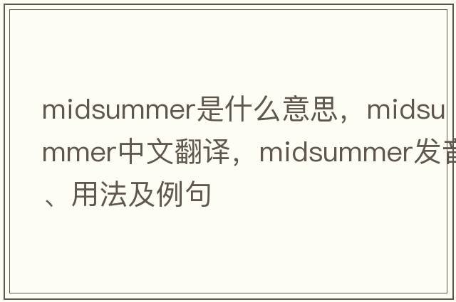 midsummer是什么意思，midsummer中文翻譯，midsummer發(fā)音、用法及例句
