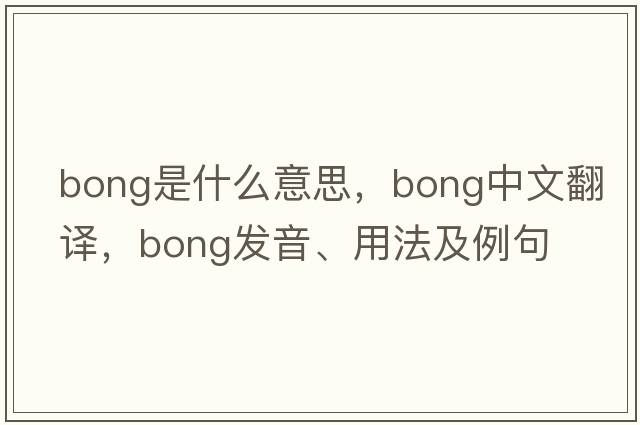 bong是什么意思，bong中文翻譯，bong發(fā)音、用法及例句