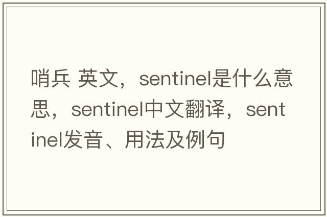 哨兵 英文，sentinel是什么意思，sentinel中文翻譯，sentinel發(fā)音、用法及例句
