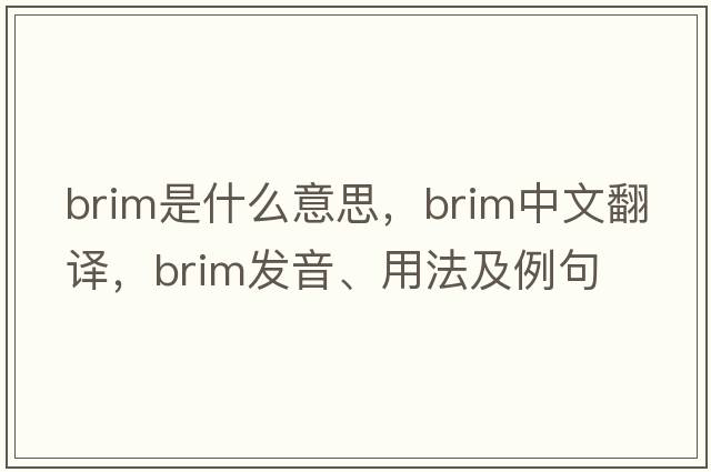 brim是什么意思，brim中文翻譯，brim發(fā)音、用法及例句