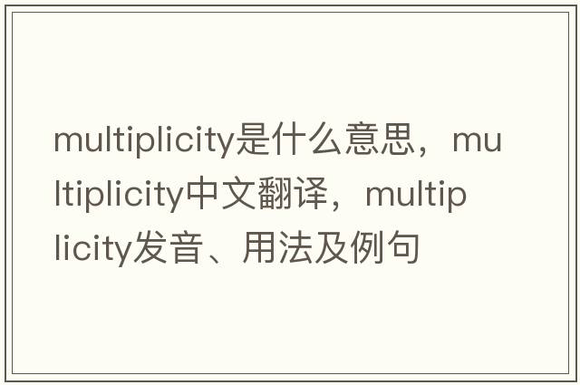 multiplicity是什么意思，multiplicity中文翻譯，multiplicity發(fā)音、用法及例句