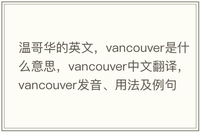 溫哥華的英文，vancouver是什么意思，vancouver中文翻譯，vancouver發(fā)音、用法及例句
