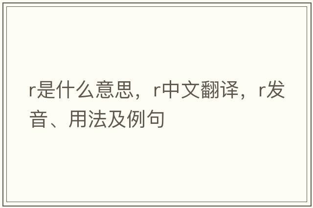 R是什么意思，R中文翻譯，R發(fā)音、用法及例句