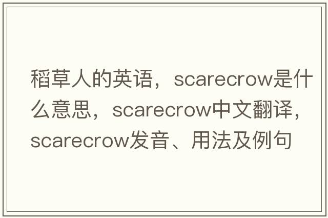 稻草人的英語(yǔ)，scarecrow是什么意思，scarecrow中文翻譯，scarecrow發(fā)音、用法及例句
