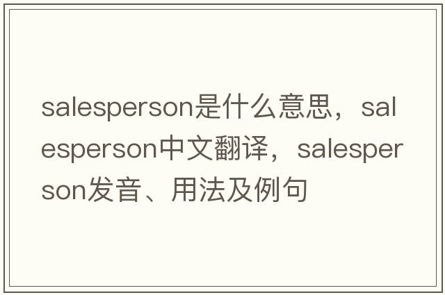 salesperson是什么意思，salesperson中文翻譯，salesperson發(fā)音、用法及例句
