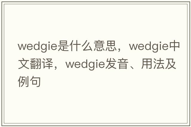 wedgie是什么意思，wedgie中文翻譯，wedgie發(fā)音、用法及例句