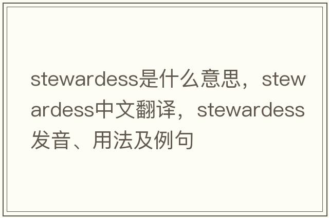 stewardess是什么意思，stewardess中文翻譯，stewardess發(fā)音、用法及例句
