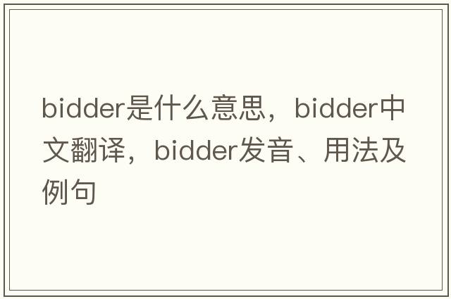 bidder是什么意思，bidder中文翻譯，bidder發(fā)音、用法及例句