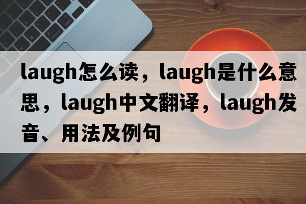 laugh怎么讀，laugh是什么意思，laugh中文翻譯，laugh發(fā)音、用法及例句