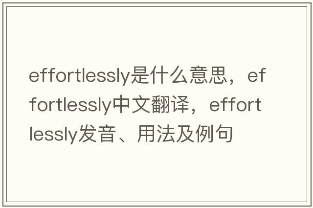 effortlessly是什么意思，effortlessly中文翻譯，effortlessly發(fā)音、用法及例句