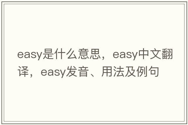 easy是什么意思，easy中文翻譯，easy發(fā)音、用法及例句