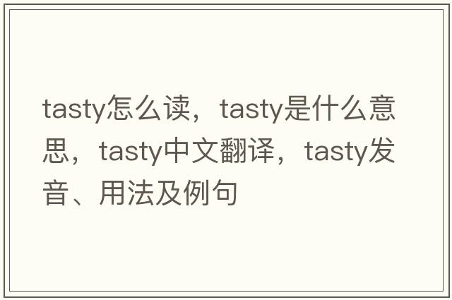 tasty怎么讀，tasty是什么意思，tasty中文翻譯，tasty發(fā)音、用法及例句