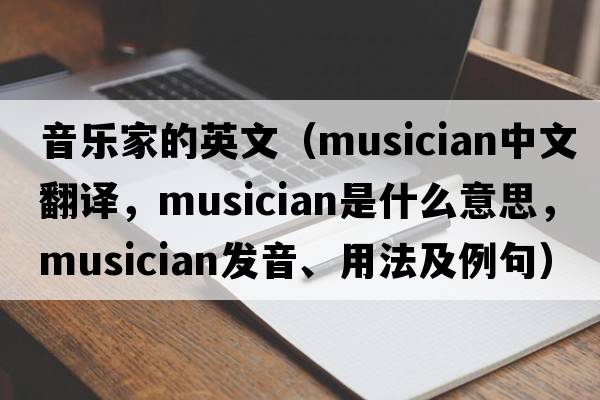 音樂(lè )家的英文（musician中文翻譯，musician是什么意思，musician發(fā)音、用法及例句）