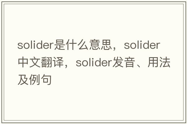 solider是什么意思，solider中文翻譯，solider發(fā)音、用法及例句