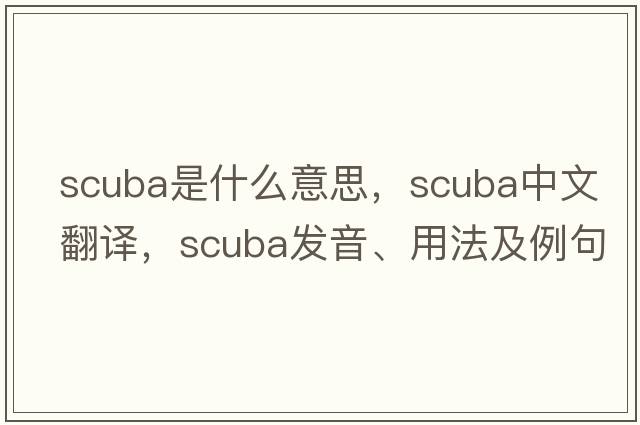 scuba是什么意思，scuba中文翻譯，scuba發(fā)音、用法及例句
