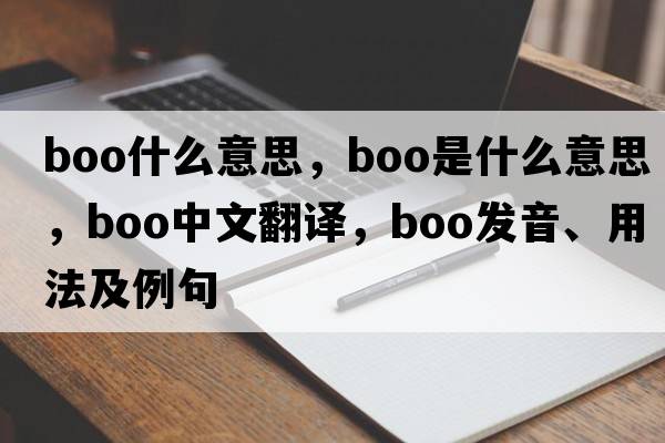 boo什么意思，boo是什么意思，boo中文翻譯，boo發(fā)音、用法及例句
