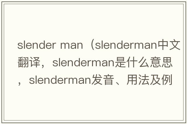 slender man（slenderman中文翻譯，slenderman是什么意思，slenderman發(fā)音、用法及例句）
